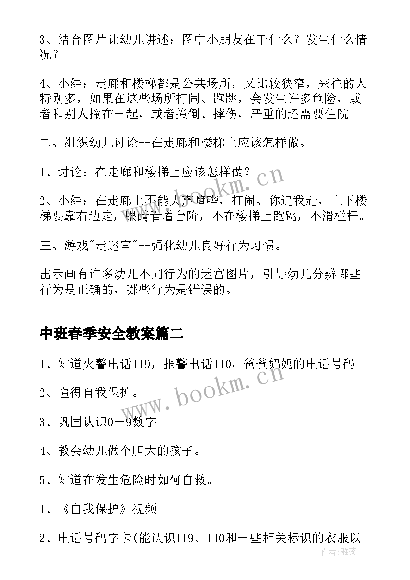 最新中班春季安全教案(优质5篇)