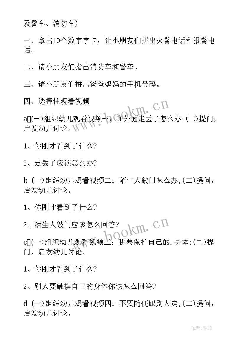 最新中班春季安全教案(优质5篇)