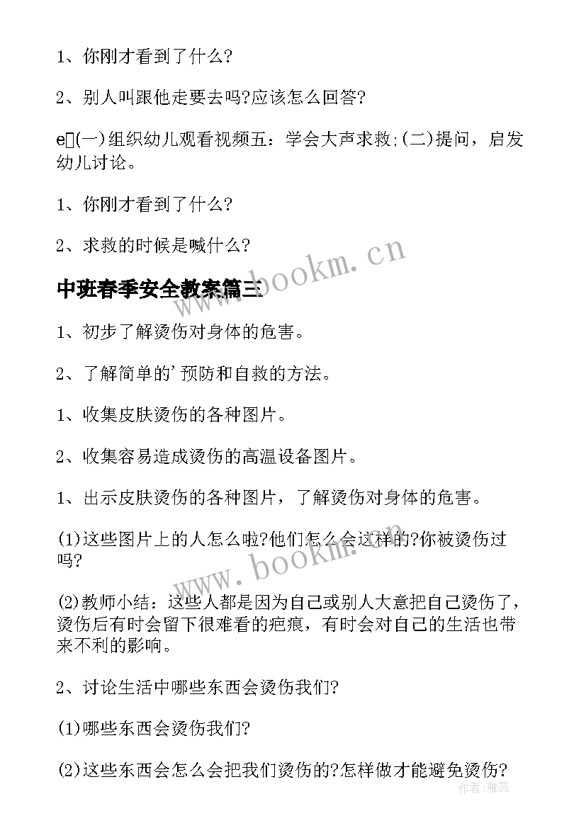 最新中班春季安全教案(优质5篇)