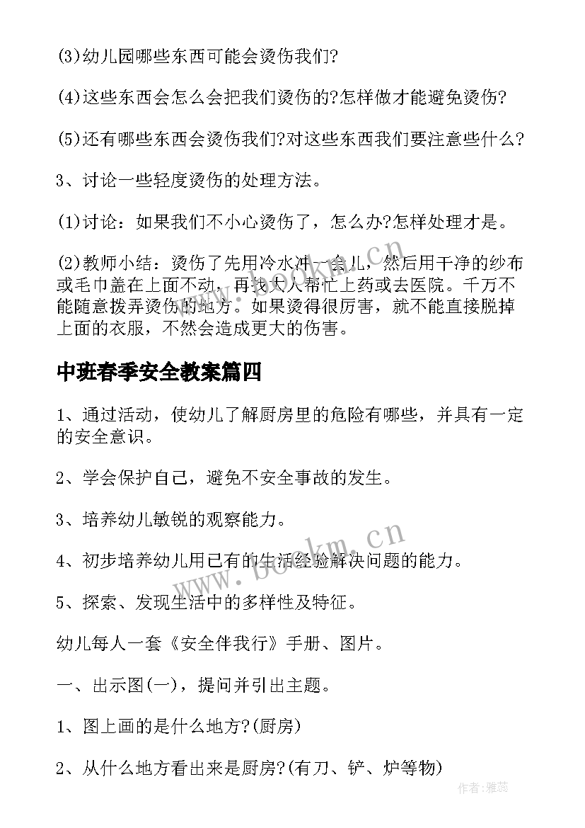 最新中班春季安全教案(优质5篇)