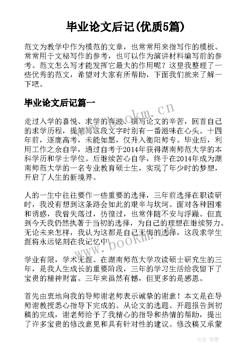 毕业论文后记(优质5篇)