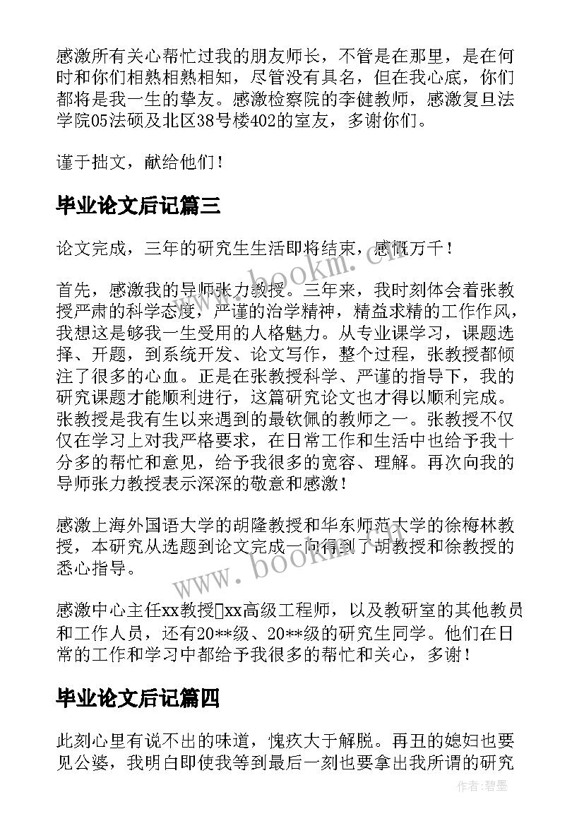 毕业论文后记(优质5篇)