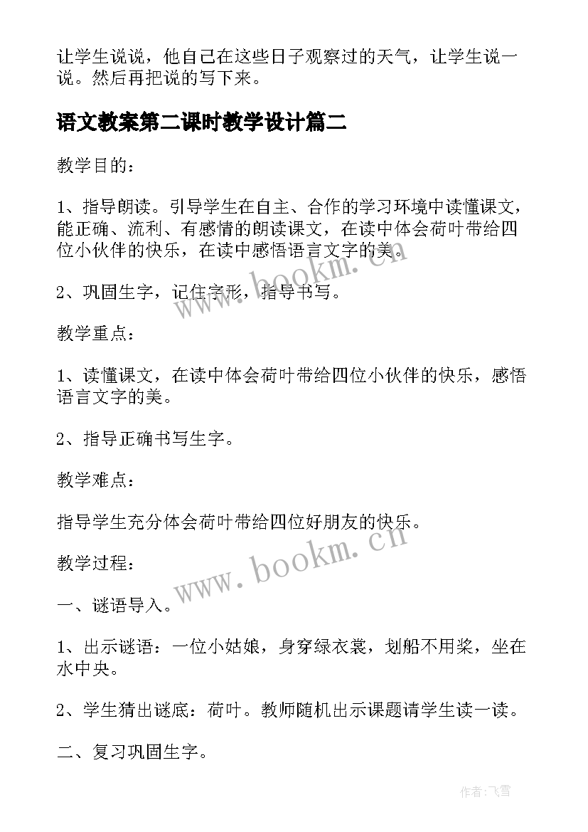 最新语文教案第二课时教学设计 小学二年级语文第四册第二课时教案设计(精选5篇)