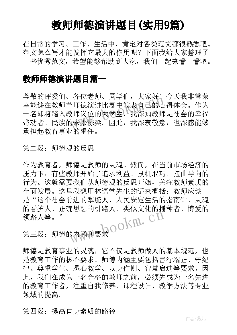 教师师德演讲题目(实用9篇)