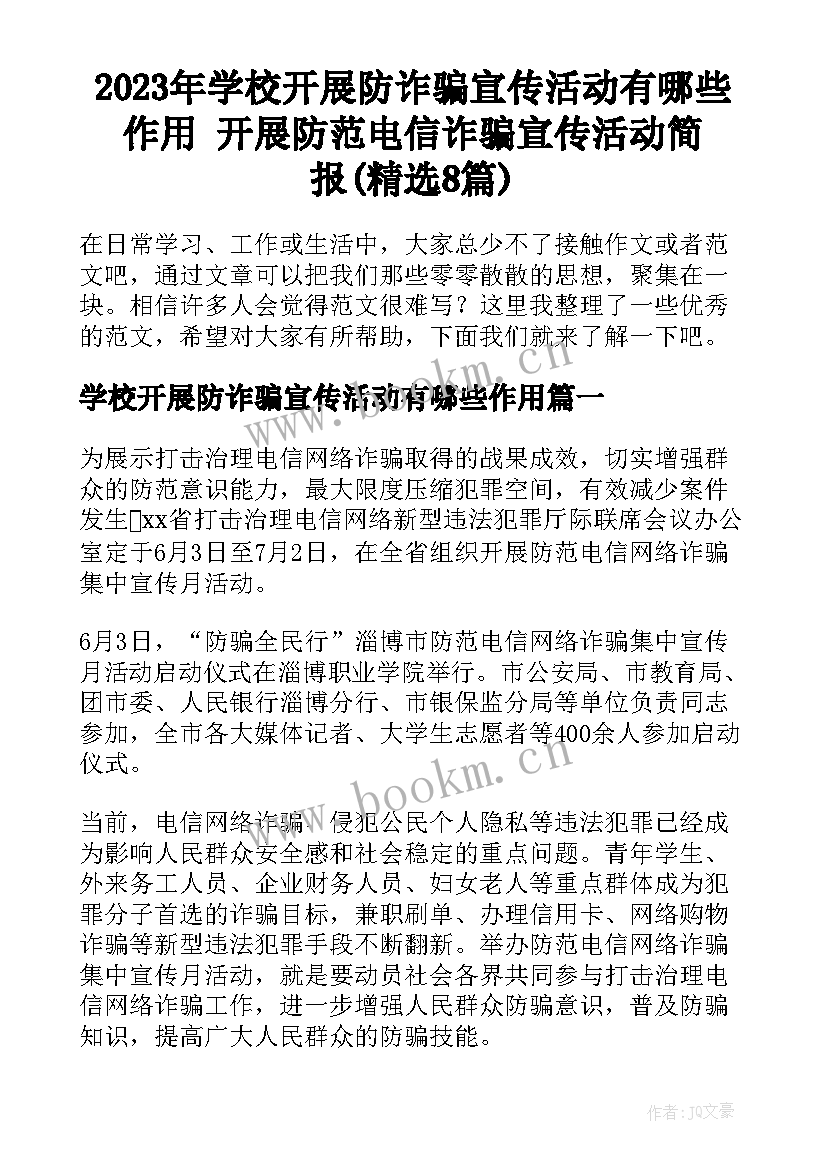 2023年学校开展防诈骗宣传活动有哪些作用 开展防范电信诈骗宣传活动简报(精选8篇)