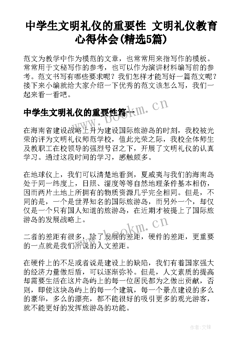 中学生文明礼仪的重要性 文明礼仪教育心得体会(精选5篇)