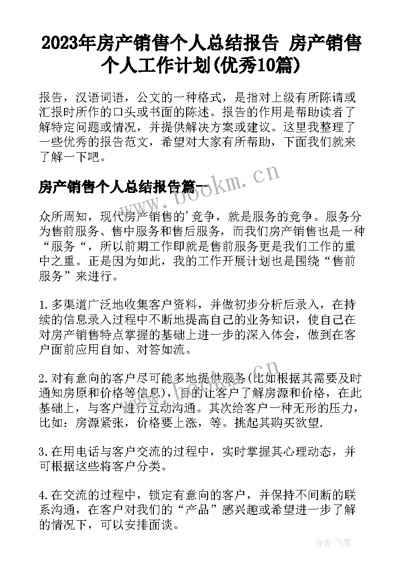 2023年房产销售个人总结报告 房产销售个人工作计划(优秀10篇)