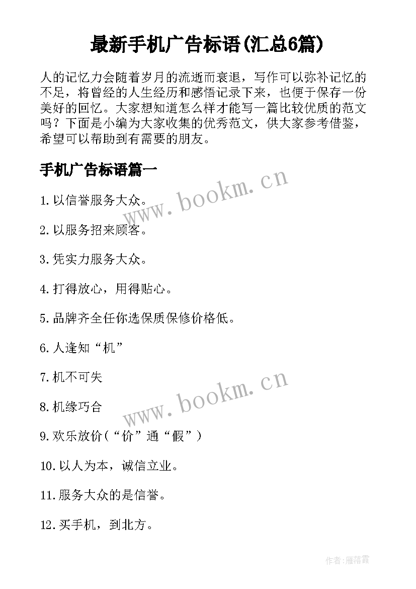 最新手机广告标语(汇总6篇)