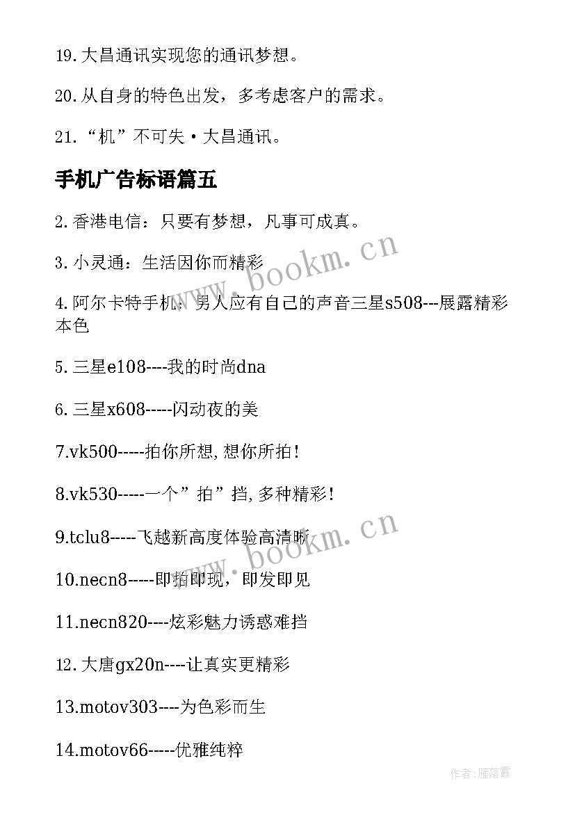 最新手机广告标语(汇总6篇)