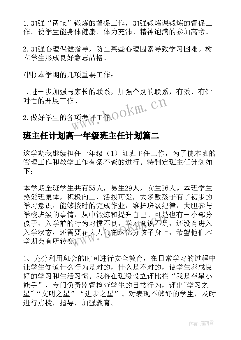 最新班主任计划高一年级班主任计划 班主任工作计划一年级(汇总6篇)