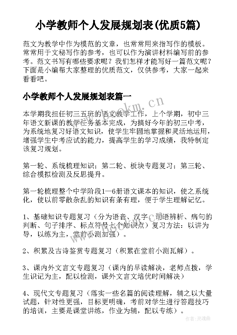 小学教师个人发展规划表(优质5篇)