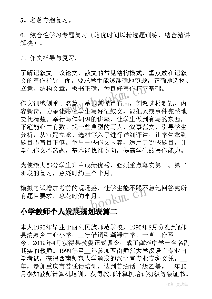 小学教师个人发展规划表(优质5篇)