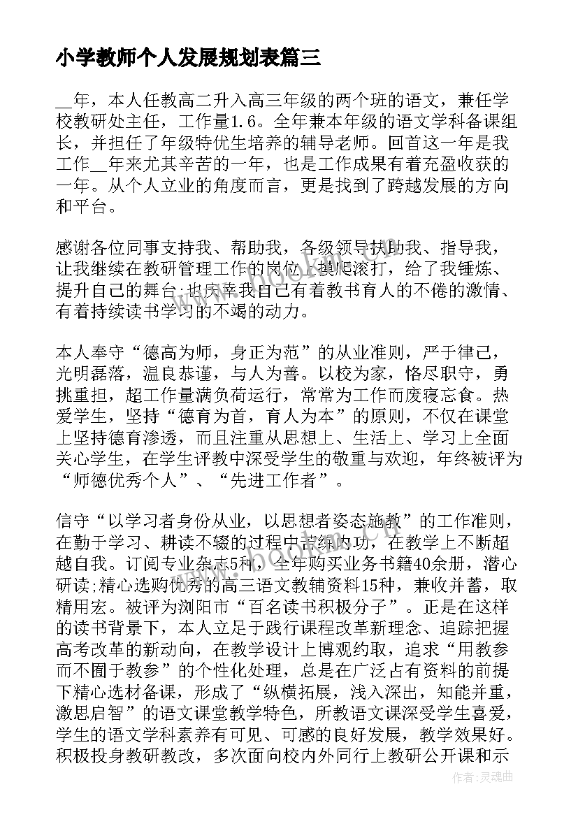 小学教师个人发展规划表(优质5篇)