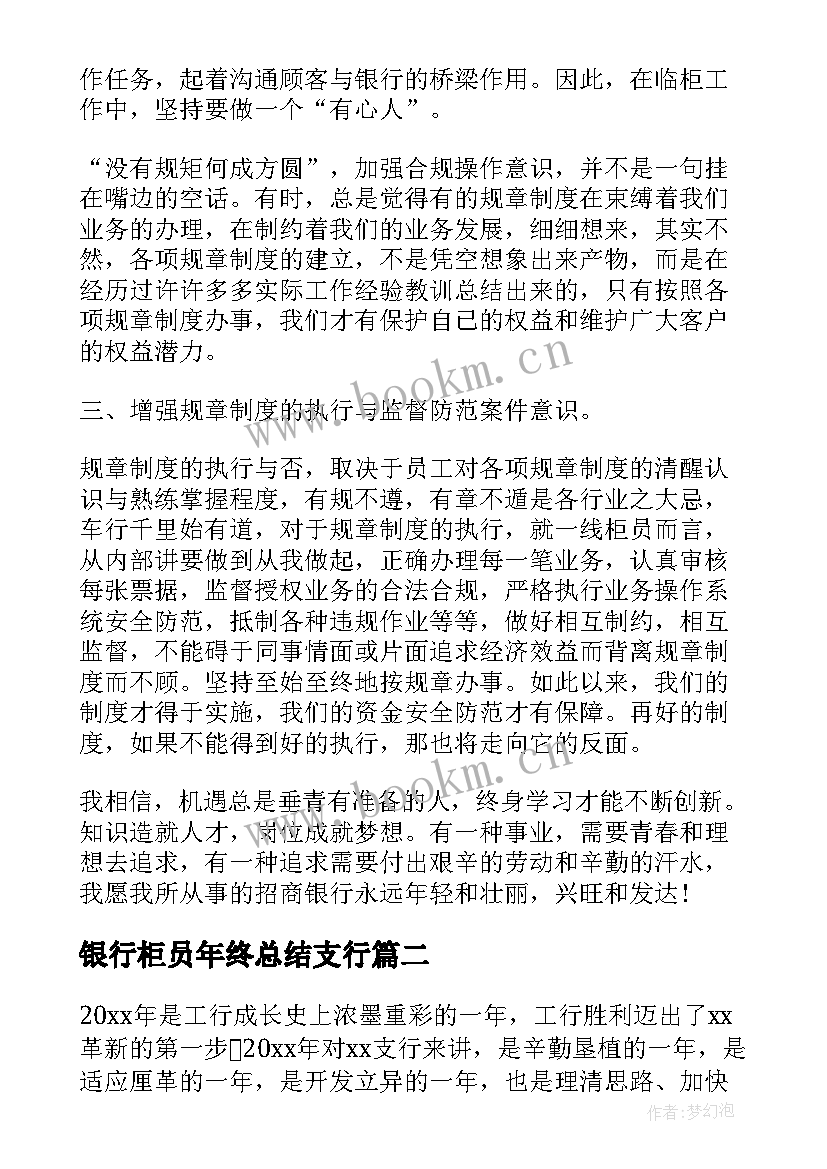 银行柜员年终总结支行 银行柜员年终工作总结(实用9篇)