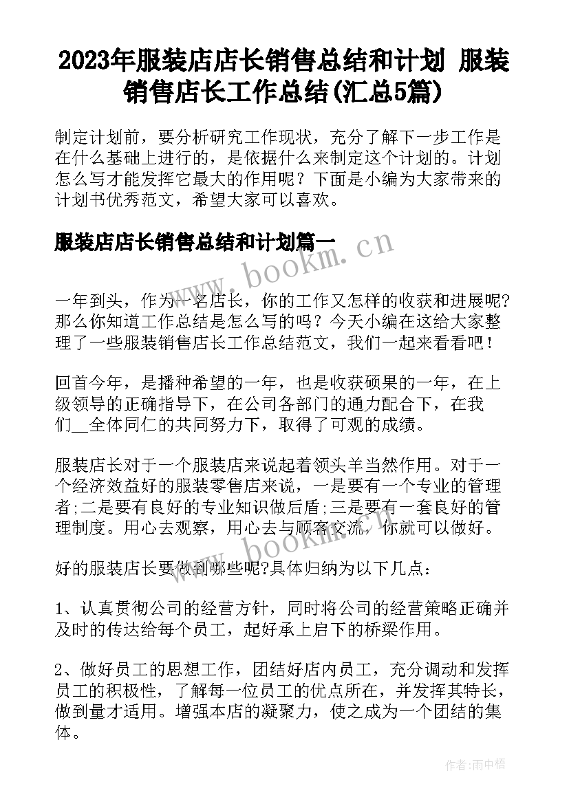 2023年服装店店长销售总结和计划 服装销售店长工作总结(汇总5篇)