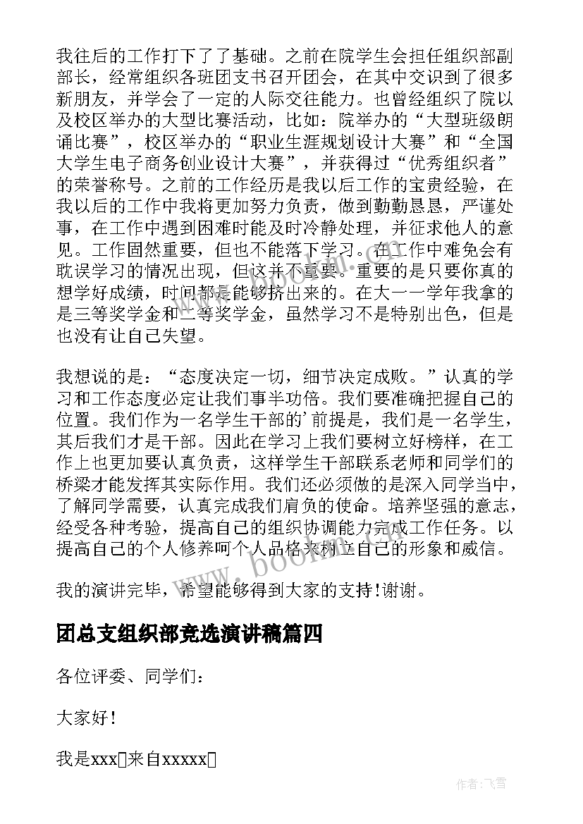 团总支组织部竞选演讲稿 竞选组织部长演讲稿(优质6篇)