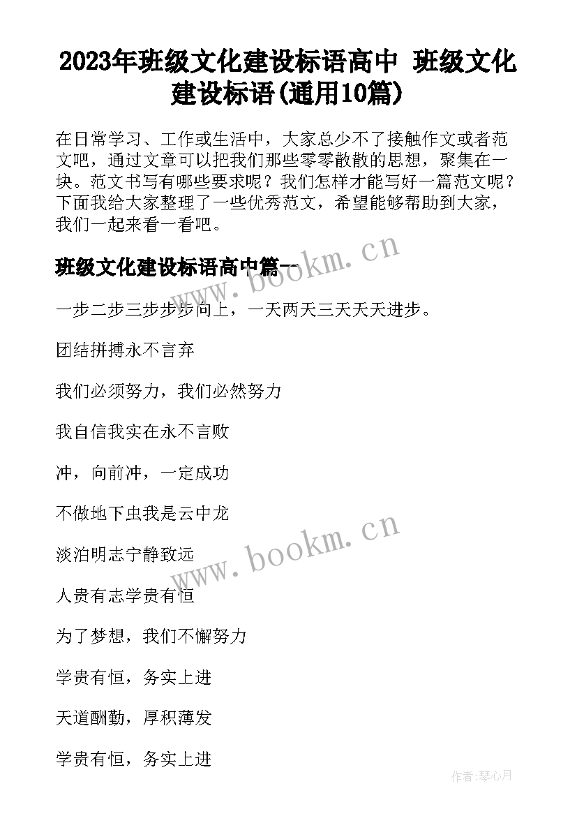 2023年班级文化建设标语高中 班级文化建设标语(通用10篇)