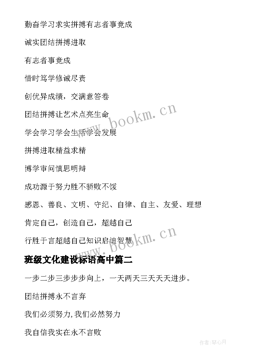 2023年班级文化建设标语高中 班级文化建设标语(通用10篇)