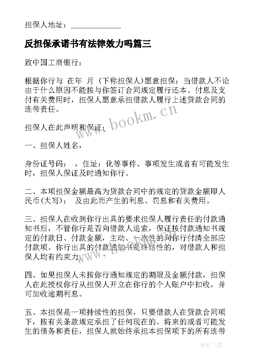 最新反担保承诺书有法律效力吗 承诺书担保公司(优质5篇)