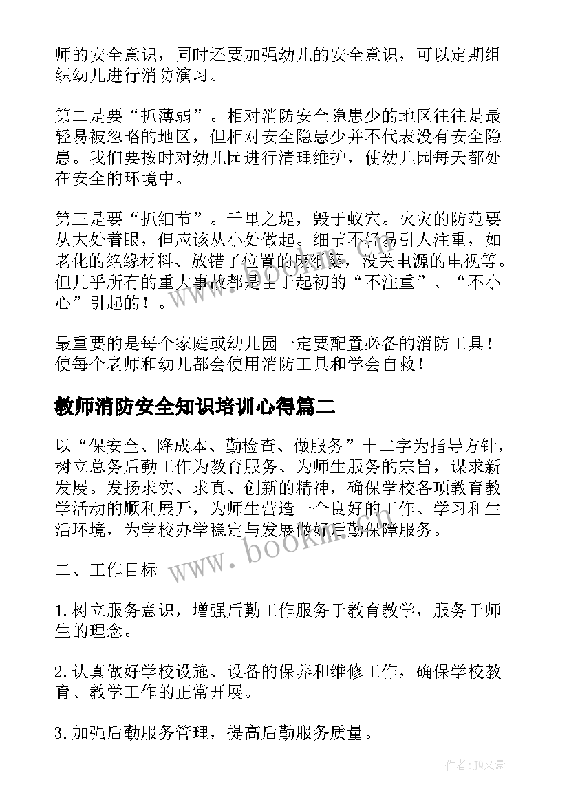 最新教师消防安全知识培训心得 教师消防安全知识培训心得体会(实用5篇)