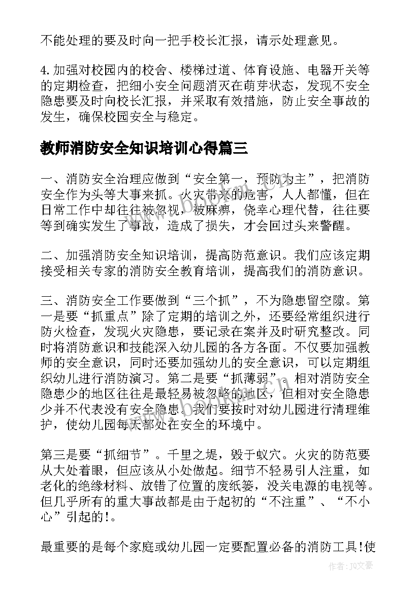 最新教师消防安全知识培训心得 教师消防安全知识培训心得体会(实用5篇)