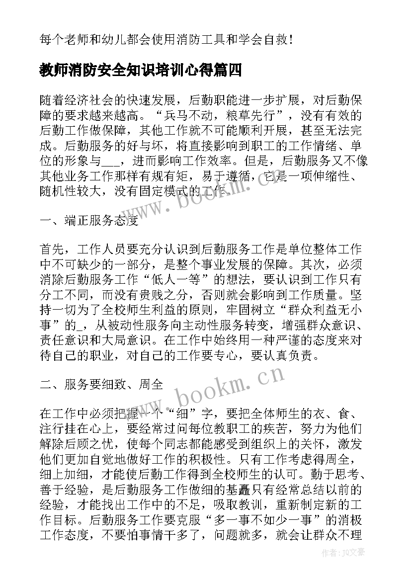 最新教师消防安全知识培训心得 教师消防安全知识培训心得体会(实用5篇)