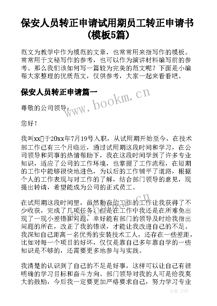 保安人员转正申请 试用期员工转正申请书(模板5篇)