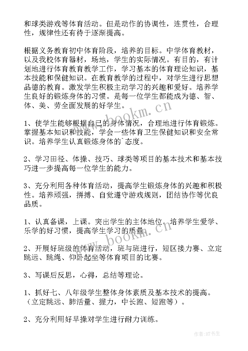 初中体育教师的工作计划 初中体育教师工作计划(优质5篇)