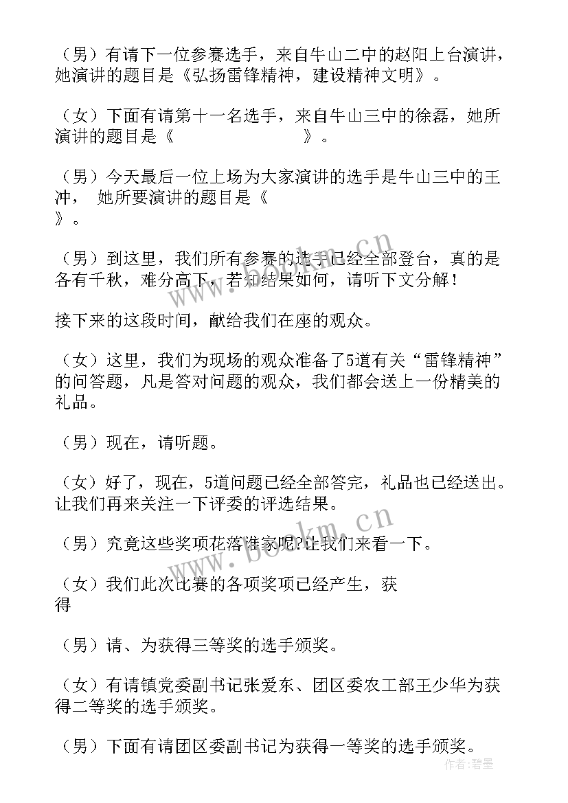 最新雷锋精神的主持词 探索雷锋精神内涵(汇总5篇)