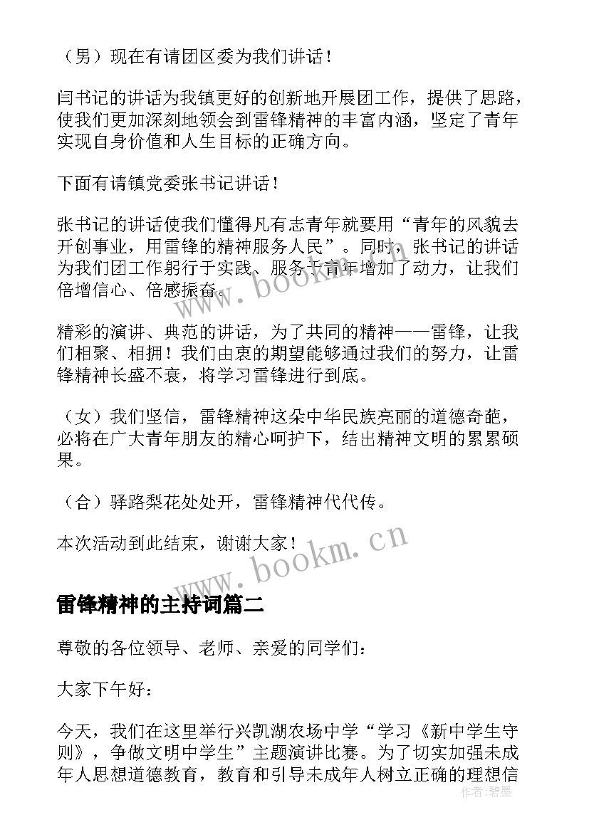 最新雷锋精神的主持词 探索雷锋精神内涵(汇总5篇)