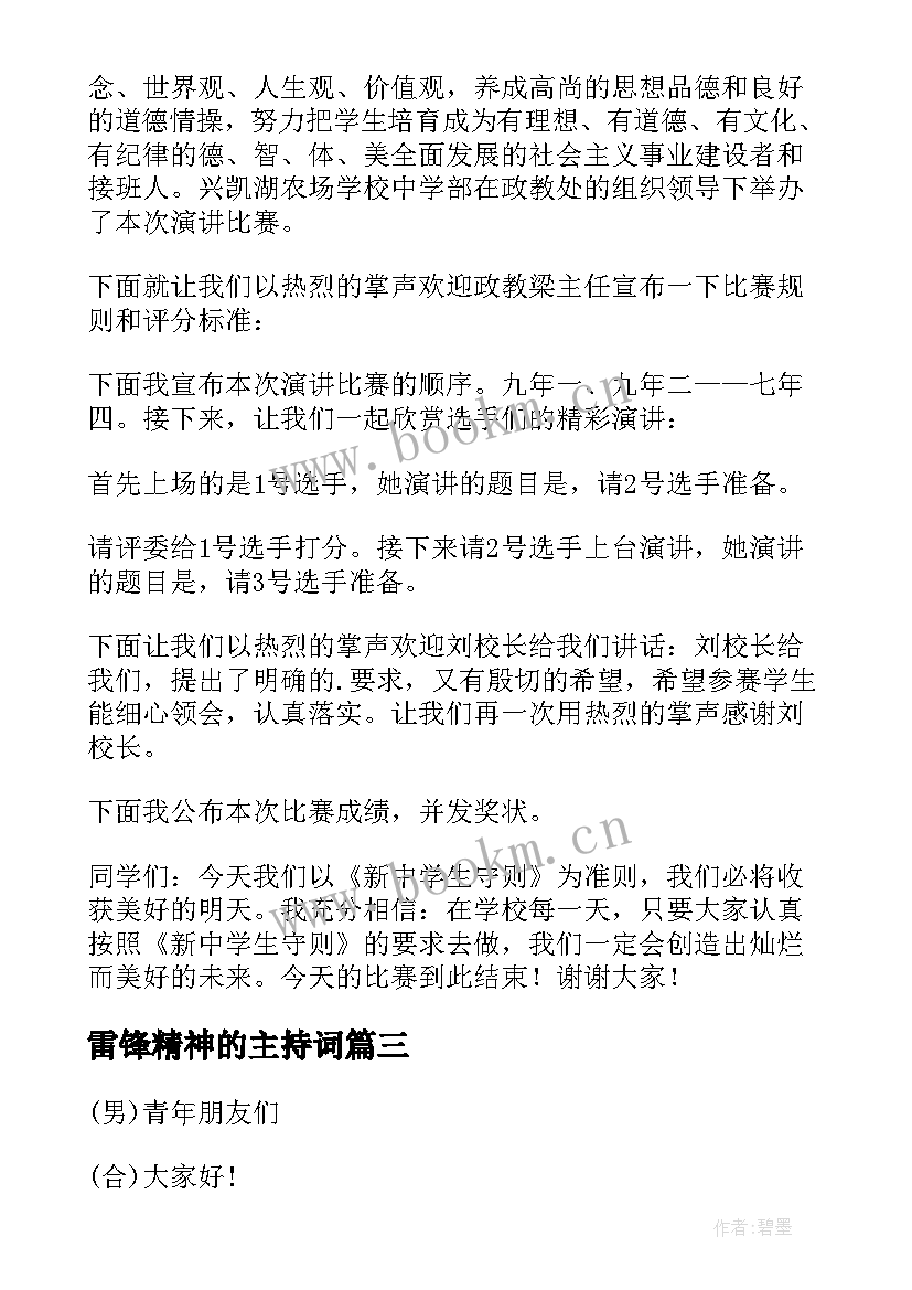 最新雷锋精神的主持词 探索雷锋精神内涵(汇总5篇)