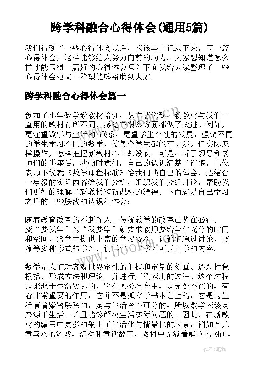 跨学科融合心得体会(通用5篇)