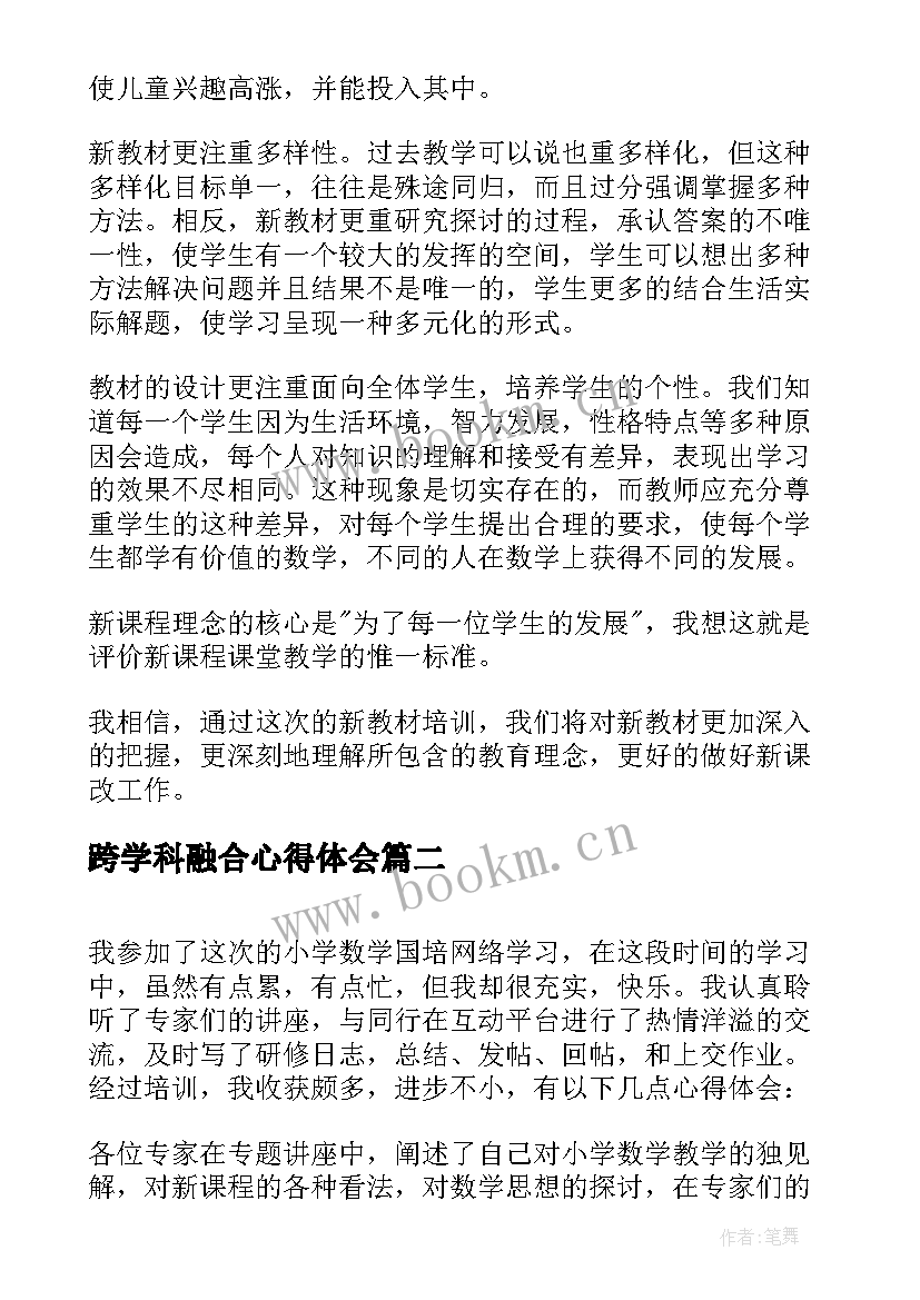 跨学科融合心得体会(通用5篇)