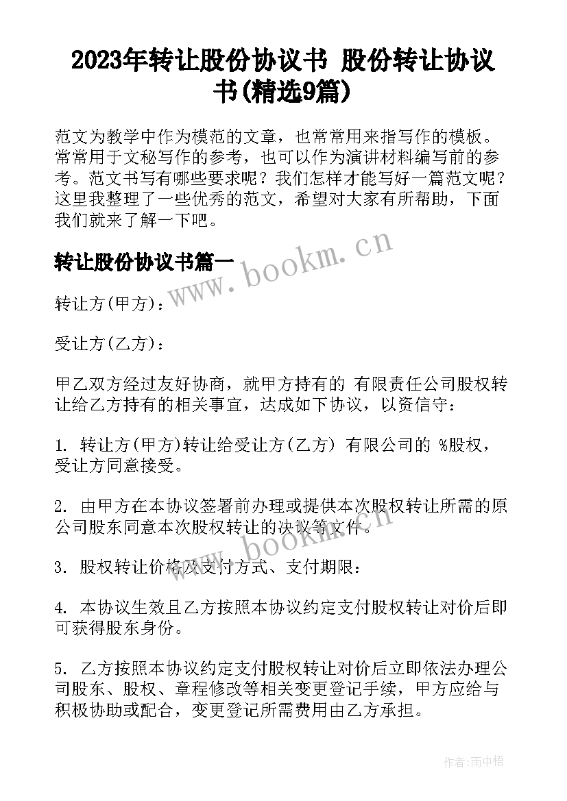 2023年转让股份协议书 股份转让协议书(精选9篇)