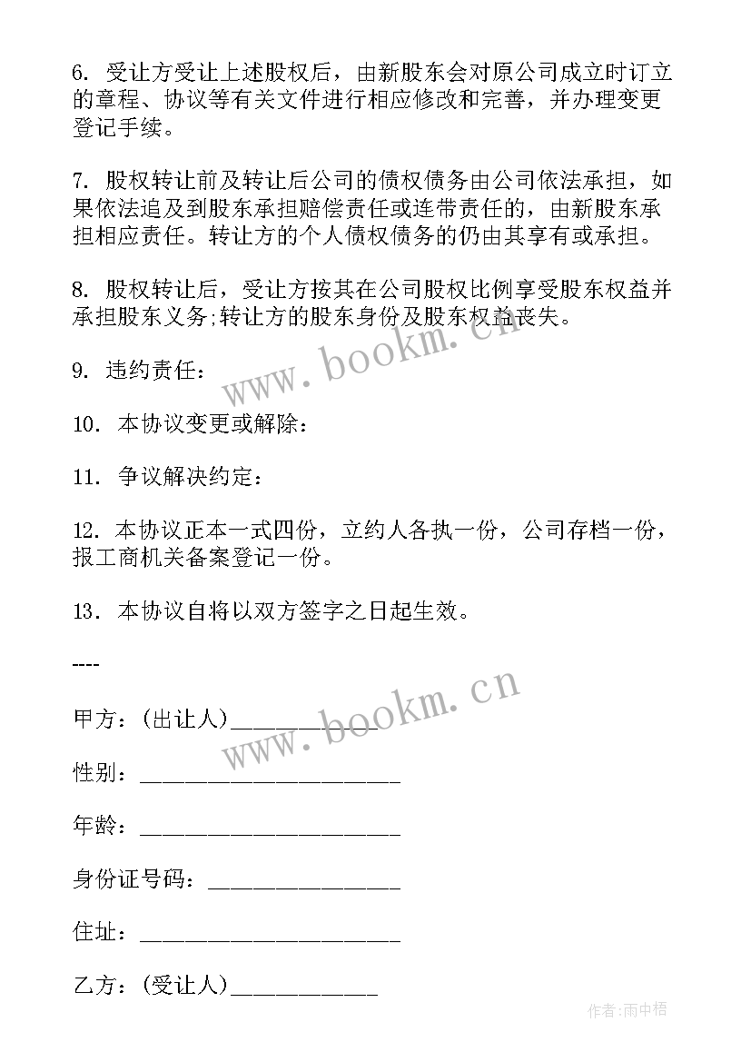 2023年转让股份协议书 股份转让协议书(精选9篇)