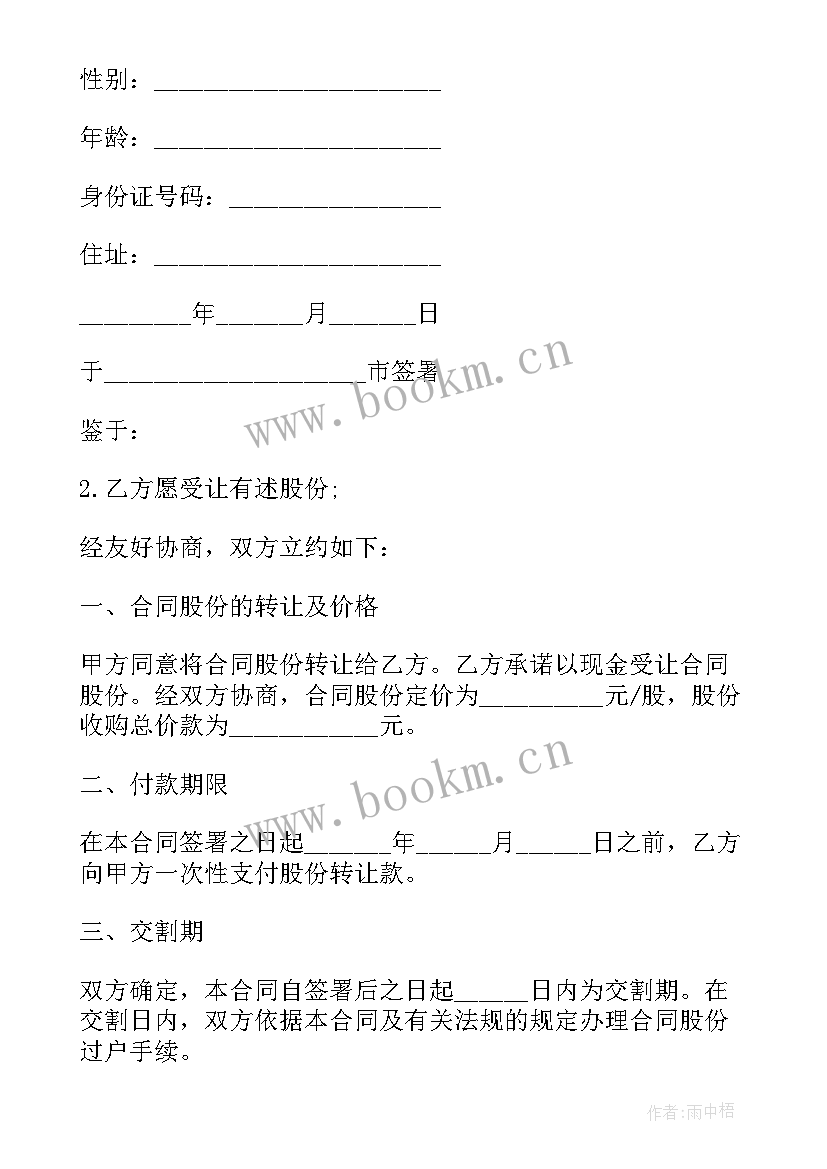 2023年转让股份协议书 股份转让协议书(精选9篇)