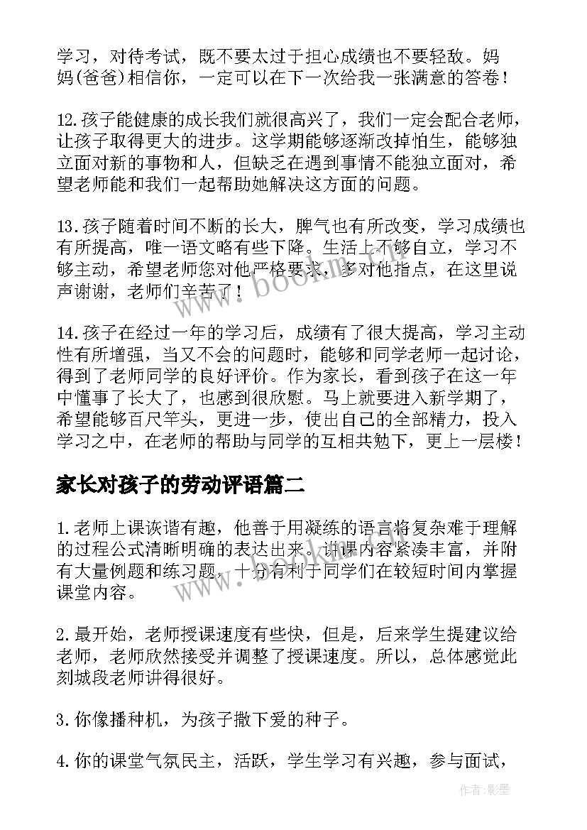 家长对孩子的劳动评语(汇总5篇)