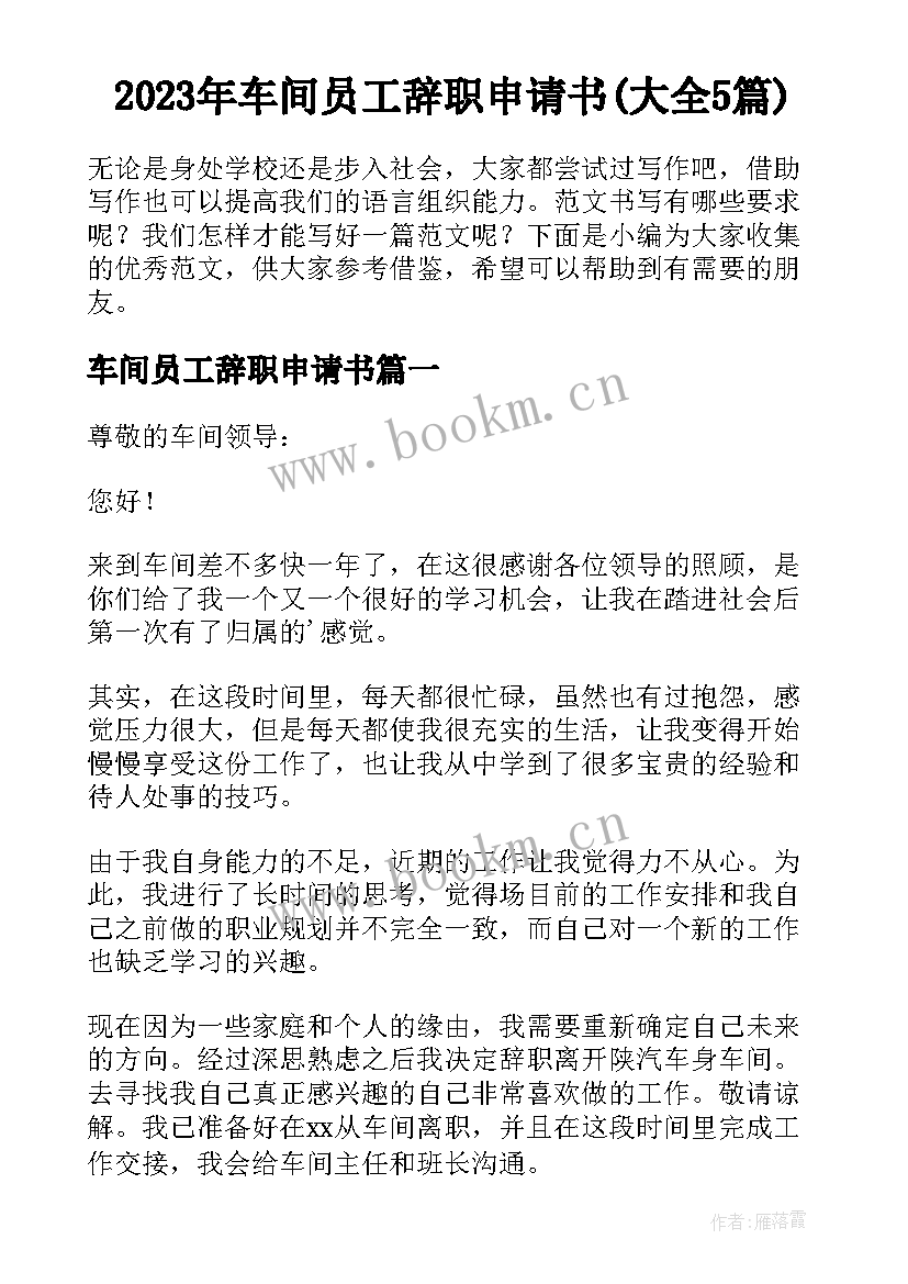 2023年车间员工辞职申请书(大全5篇)