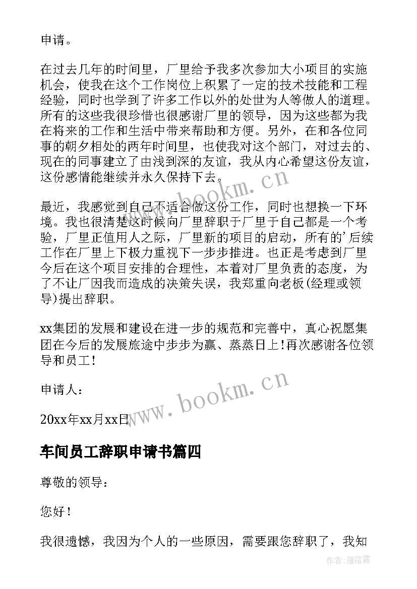 2023年车间员工辞职申请书(大全5篇)