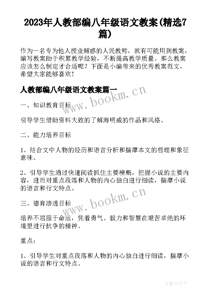 2023年人教部编八年级语文教案(精选7篇)