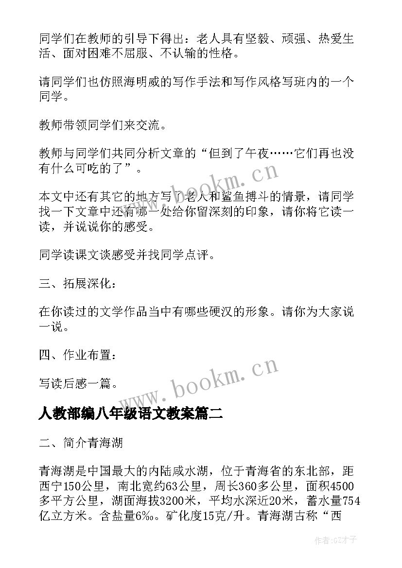 2023年人教部编八年级语文教案(精选7篇)