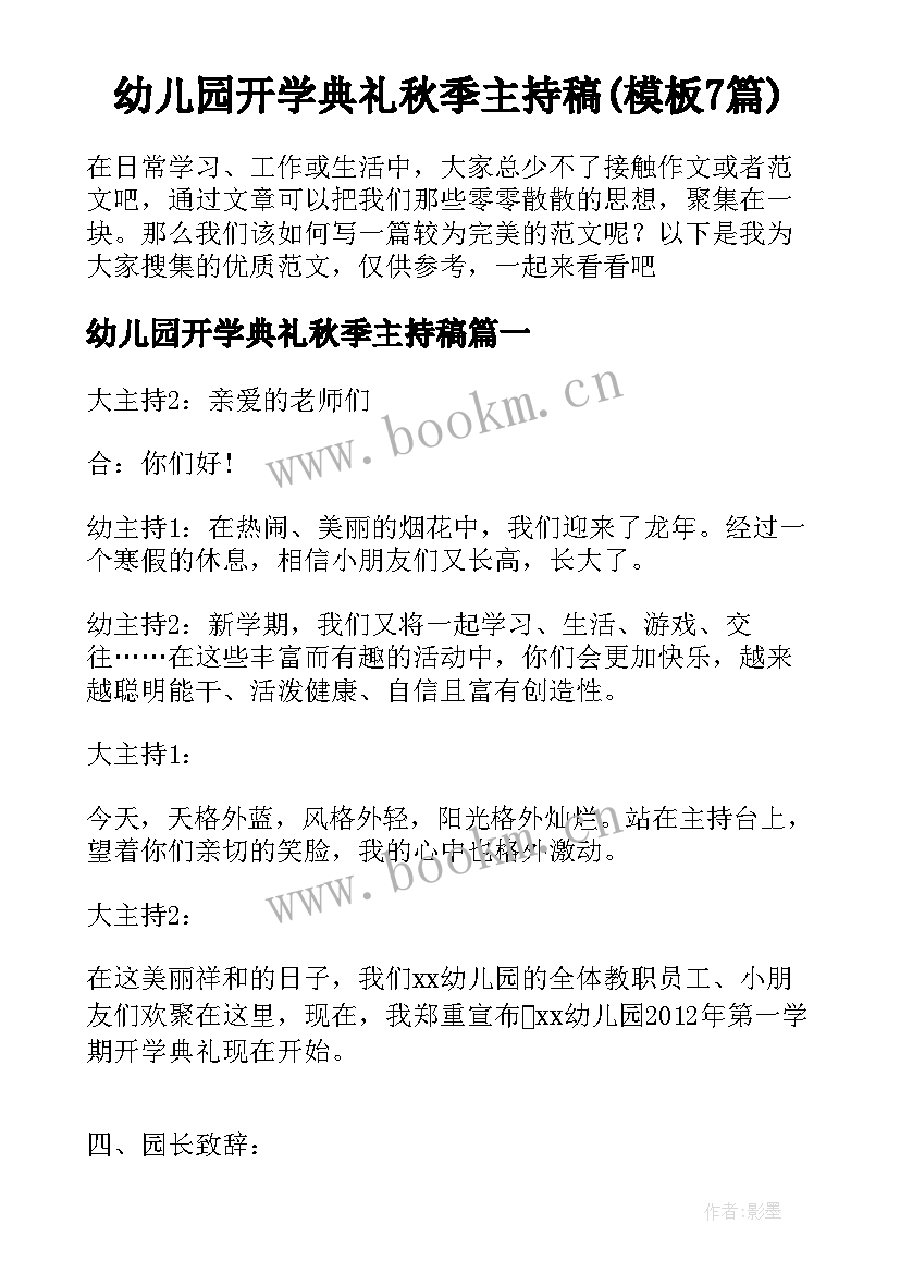 幼儿园开学典礼秋季主持稿(模板7篇)