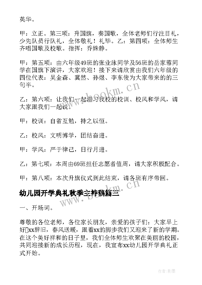 幼儿园开学典礼秋季主持稿(模板7篇)