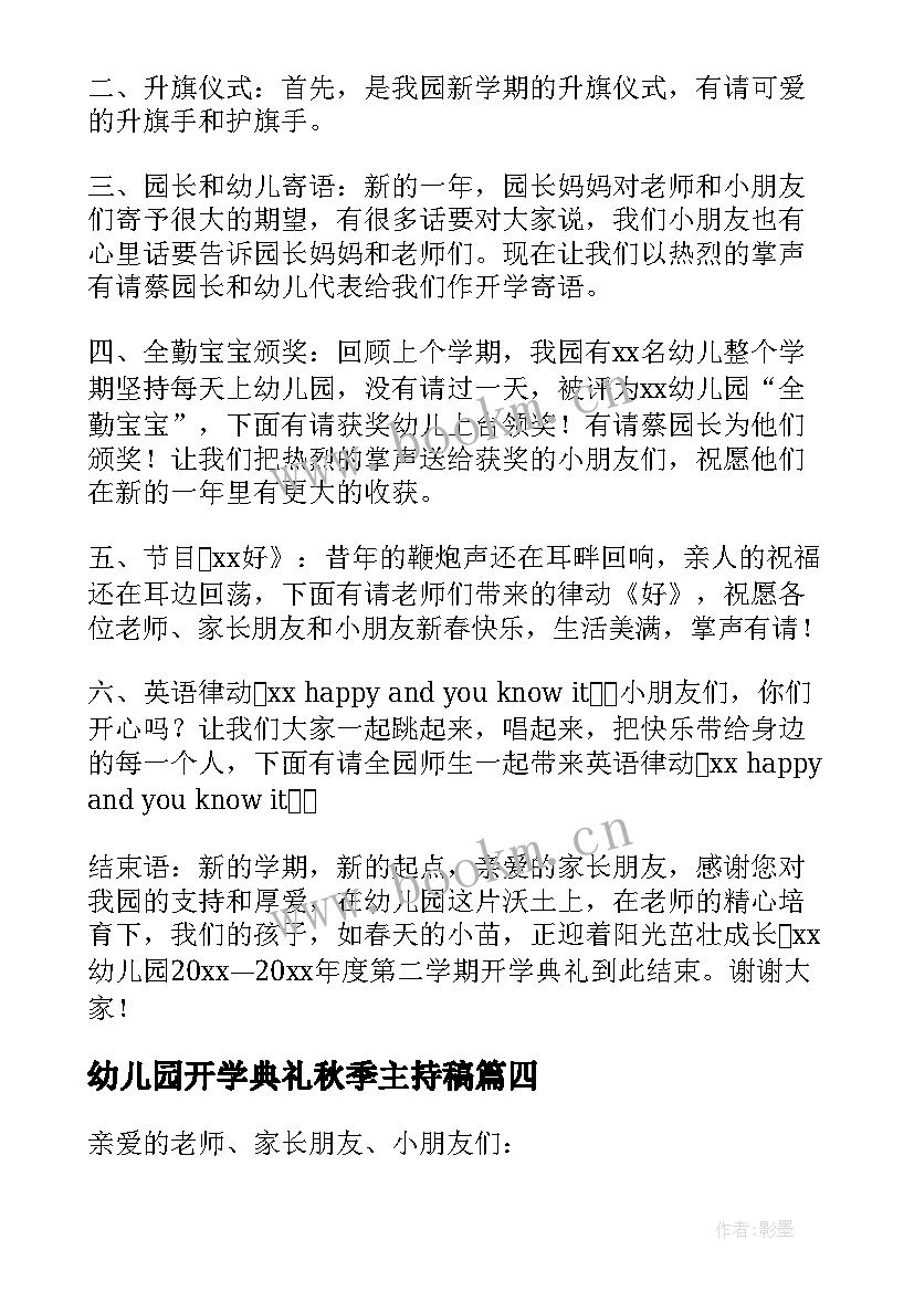 幼儿园开学典礼秋季主持稿(模板7篇)