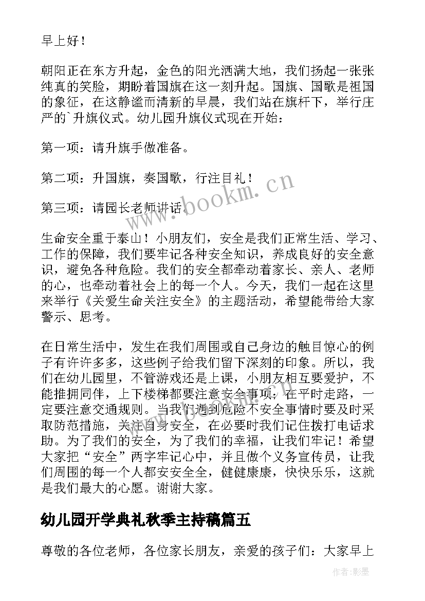 幼儿园开学典礼秋季主持稿(模板7篇)