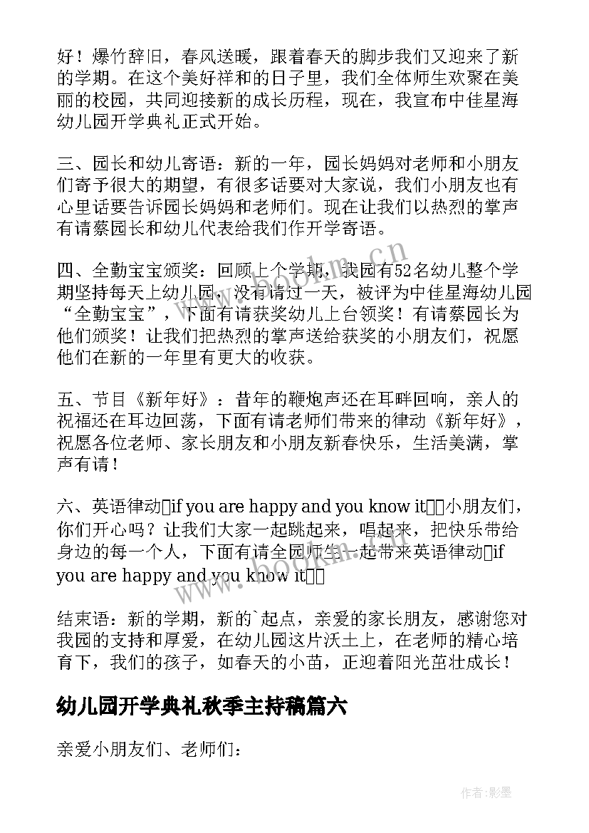 幼儿园开学典礼秋季主持稿(模板7篇)