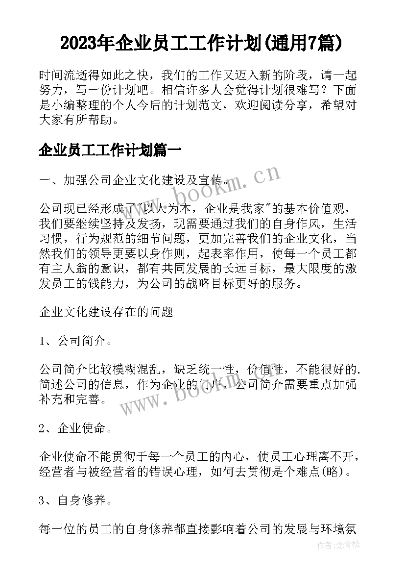 2023年企业员工工作计划(通用7篇)