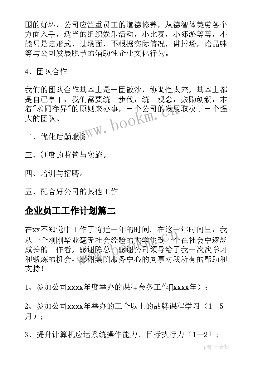 2023年企业员工工作计划(通用7篇)