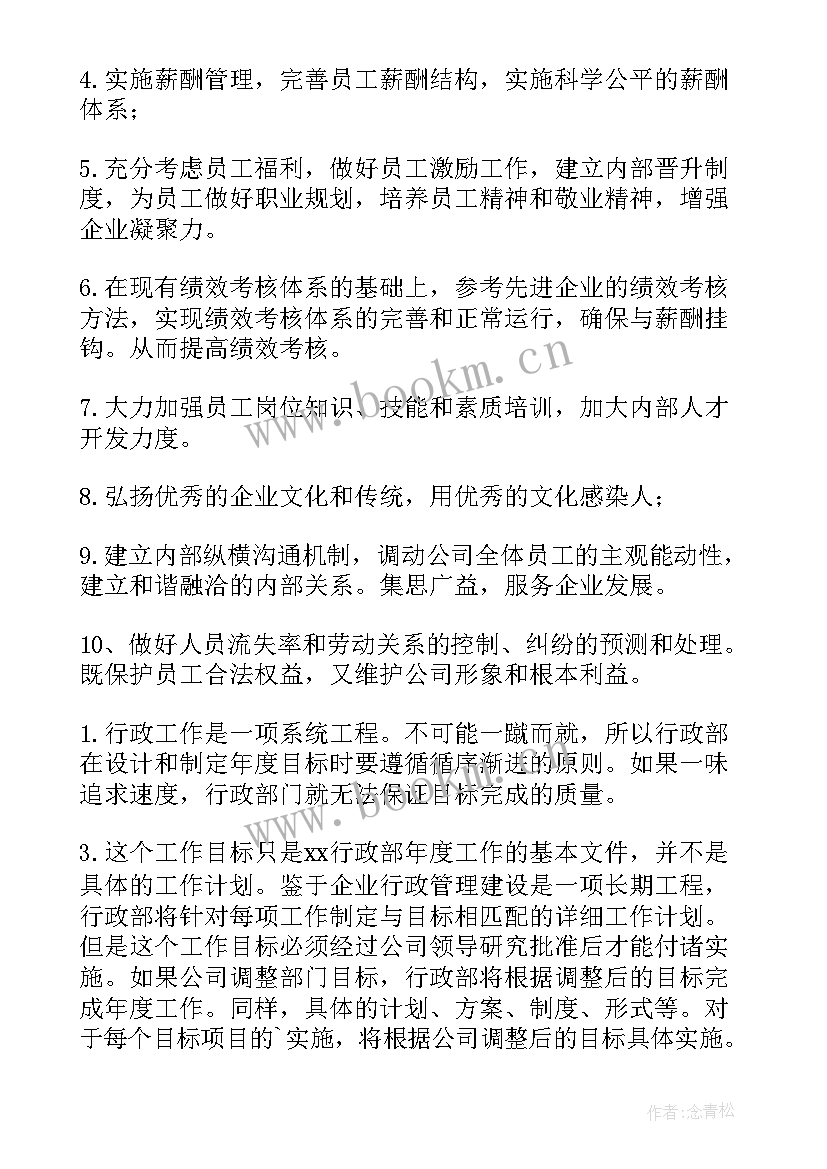 2023年企业员工工作计划(通用7篇)