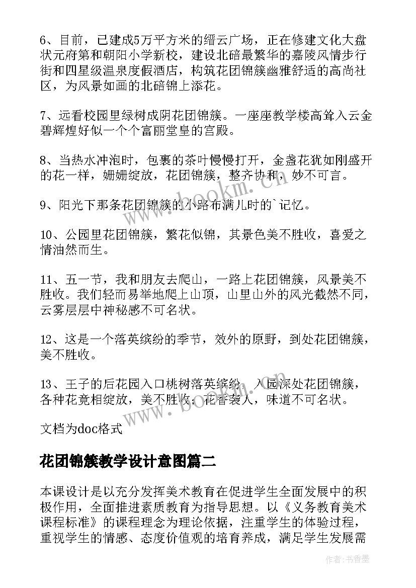 2023年花团锦簇教学设计意图(通用5篇)